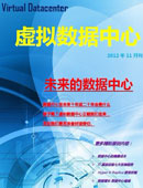 虚拟数据中心2012年11月刊：未来的数据中心