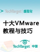 十大VMware教程与技巧