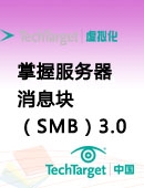 掌握服务器消息块（SMB）3.0