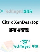 Citrix XenDesktop部署与管理