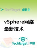 vSphere网络最新技术
