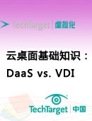 云桌面基础知识：DaaS vs. VDI