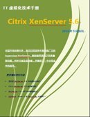 Citrix XenServer 5.6技术手册