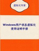 Windows用户状态虚拟化指南