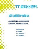 TT虚拟化特刊：虚拟桌面存储基础