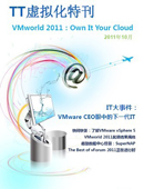 特刊：VMworld 2011——Own It Your Cloud