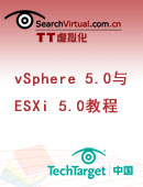 vSphere 5.0与ESXi 5.0教程