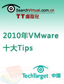 技巧我最爱 2010年VMware十大Tips