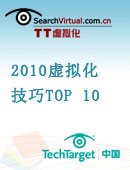 总结神马的最给力 2010虚拟化技巧TOP 10
