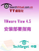 VMware View 4.5安装部署指南