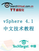 VMware vSphere 4.1中文技术教程