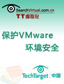 保护VMware环境安全