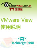 VMware View使用说明