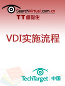桌面虚拟化VDI实施流程指导手册
