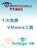 十大免费VMware工具中文手册