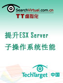 提升ESX Server子操作系统性能