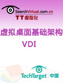 虚拟桌面基础架构VDI
