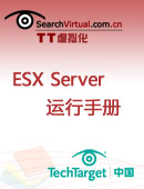 ESX Server运行手册