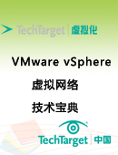 VMware vSphere虚拟网络技术宝典