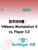 技术对对碰：VMware Workstation 9 vs. Player 5.0