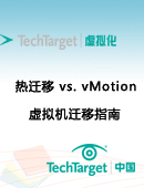 Hyper-V热迁移vs. vMotion：虚拟机迁移指南