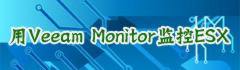 Veeam Monitor监控VMware ESX