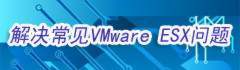 VMware ESX服务器问题的诊断