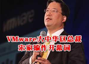 VMware大中华区总裁宋家瑜作开幕词