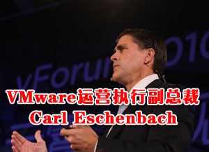VMware运营执行副总裁Carl Eschenbach