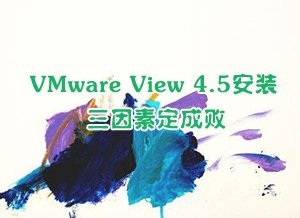 装Mware View 4.5三因素定成败