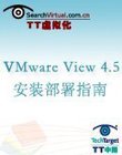 VMware View 4.5安装