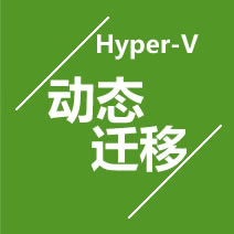 提高Hyper-V动态迁移五大技巧